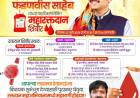 महाराष्ट्राचे लाडके मुख्यमंत्री देवेंद्र फडणवीस यांच्या वाढदिवसानिमित्त महा रक्तदान शिबीर! 