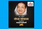 पिंजरा चित्रपटाच्या मुख्य अभिनेत्री संध्या शांताराम यांचं निधन.