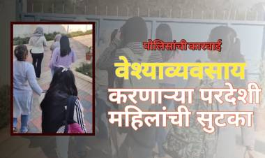 वेश्याव्यवसाय करणाऱ्या ४ परदेशी महिलांची सुटका;पोलिसांच्या अनैतिक मानवी वाहतूक विभागाची कारवाई