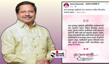 विधानसभा उपाध्यक्ष अण्णा बनसोडे यांच्या वाहनाचा अपघात उपाध्यक्ष बनसोडे यांच्यासह सर्व सहकारी सुखरूप