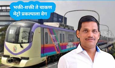 आमदार शंकर जगताप यांच्या पुढाकाराने भक्ती-शक्ती ते चाकण मेट्रो प्रकल्पाला वेग