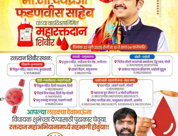 महाराष्ट्राचे लाडके मुख्यमंत्री देवेंद्र फडणवीस यांच्या वाढदिवसानिमित्त महा रक्तदान शिबीर! 