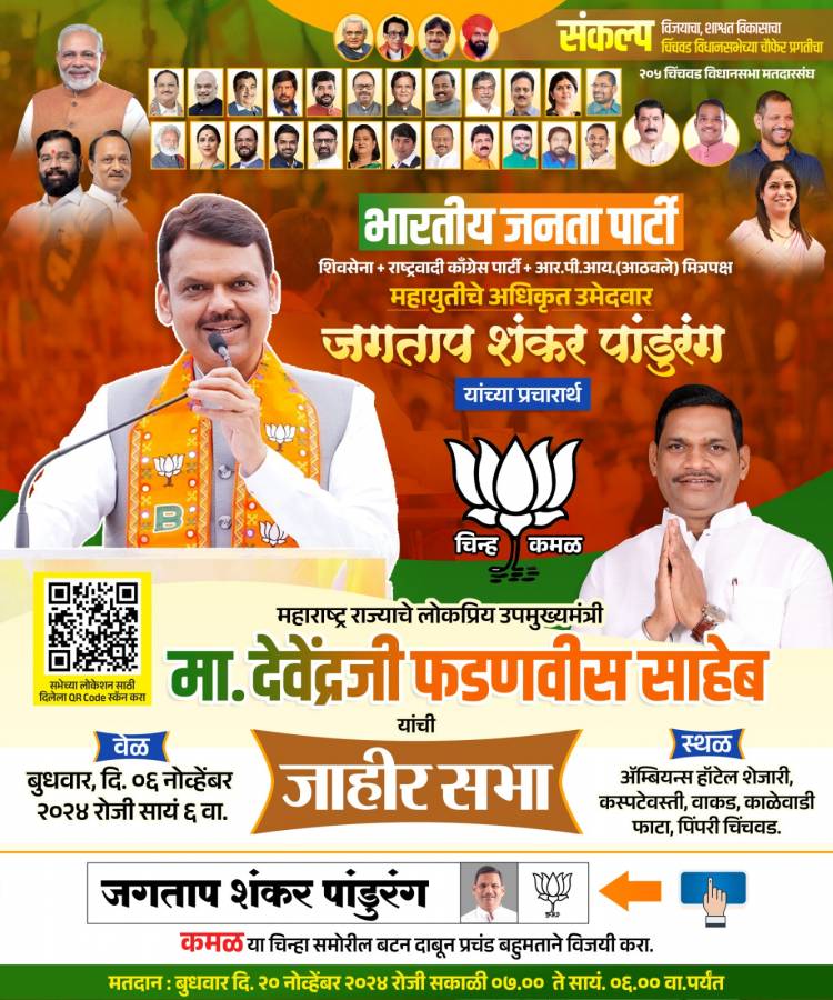 महायुतीचे अधिकृत उमेदवार शंकर जगताप यांच्या प्रचारार्थ उपमुख्यमंत्री देवेंद्र फडणवीस यांची जाहीर सभा