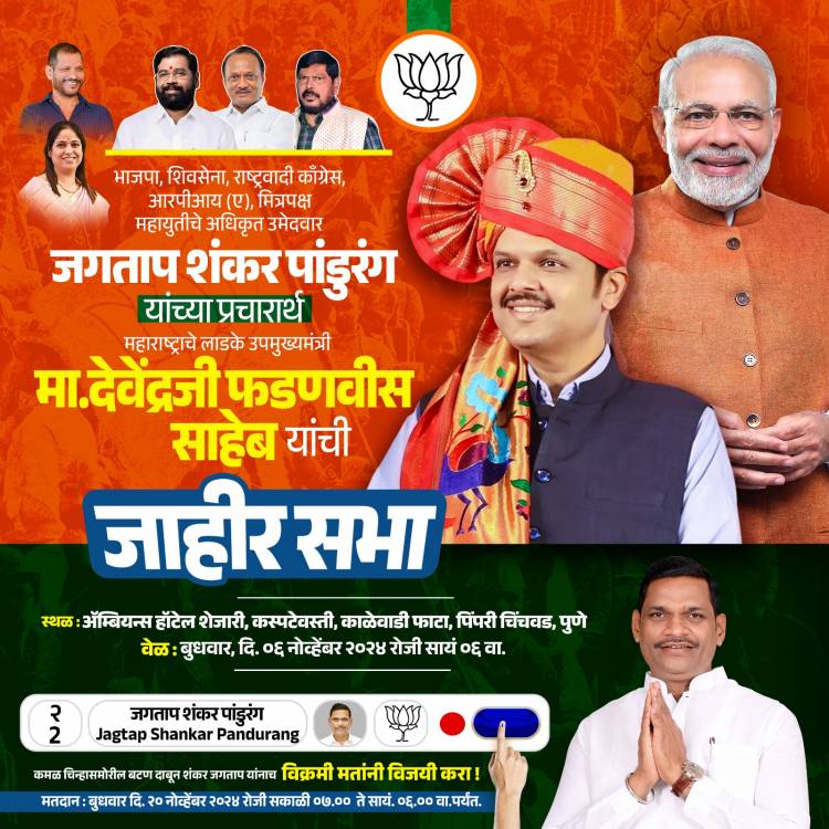 महायुतीचे अधिकृत उमेदवार शंकर जगताप यांच्या प्रचारार्थ उपमुख्यमंत्री देवेंद्र फडणवीस यांची जाहीर सभा