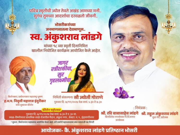 कै.अंकुशराव लांडगे यांच्या स्मृतीदिनानिमित्त गुरूवारी भोसरीत निवृत्ती महाराजांच्या कीर्तनाचे आयोजन