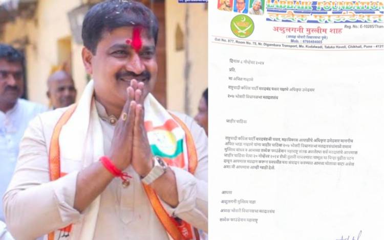 अजित गव्हाणे यांना मुस्लिम संघटनांचा पाठिंबा  20 नोव्हेंबर रोजी मतदानाचे आवाहन