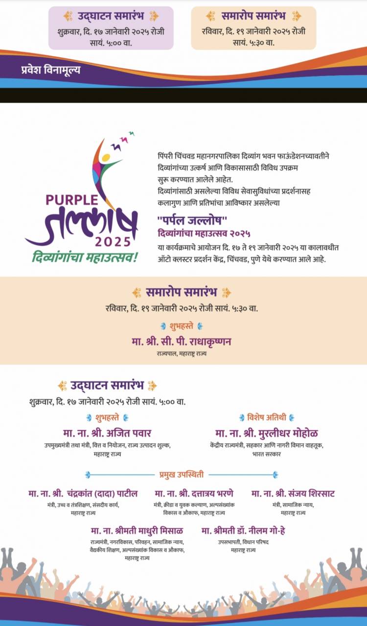 दिव्यांगासाठी पर्पल जल्लोष कार्यक्रमात भरगच्च कार्यक्रमांची मांदियाळी मोठा 