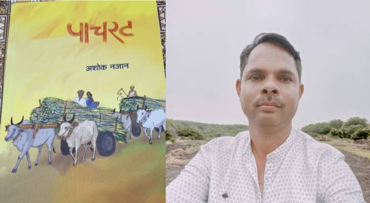 पाचरट: नव्या वेठबिगारीचे वास्तव मांडणारी कादंबरी-मधुकर वारभुवन