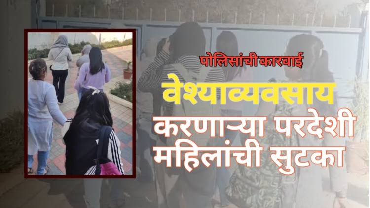 वेश्याव्यवसाय करणाऱ्या ४ परदेशी महिलांची सुटका;पोलिसांच्या अनैतिक मानवी वाहतूक विभागाची कारवाई