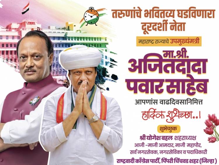 महाराष्ट्र राज्याचे लोकप्रिय नेतृत्व,विद्यमान उपमुख्यमंत्री अजितदादा पवार यांना वाढदिवसानिमित्त खूप खूप शुभेच्छा !