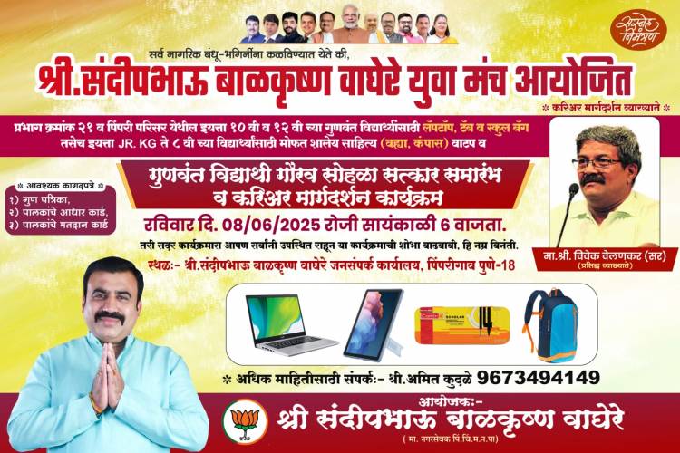 संदीप वाघेरे युवा मंचतर्फे १०वी व १२वी गुणवंत विद्यार्थ्यांचा सत्कार सोहळा आयोजित