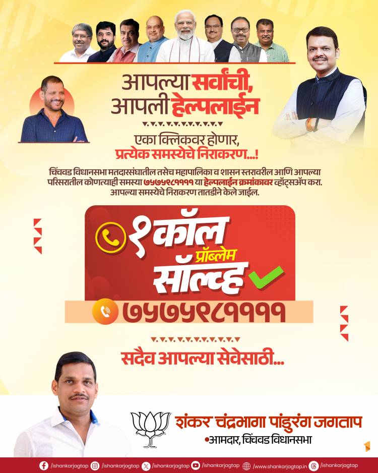 आमदार शंकर जगताप यांची वन कॉल प्रोब्लेम सोल्व्ह हेल्पलाईन नागरिकांच्या सेवेत