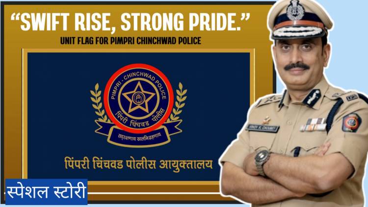 पोलीस आयुक्त विनय कुमार चौबे:पिंपरी चिंचवड पोलिसिंगचा नवा अध्याय लिहणारे नेतृत्व