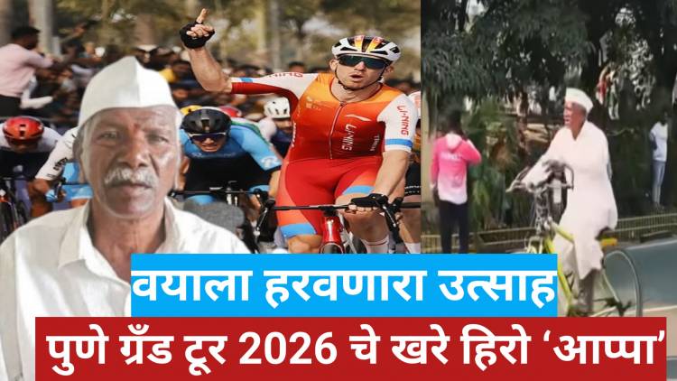 वयाला हरवणारा उत्साह : पुणे ग्रँड टूर 2026 चे खरे हिरो ‘आप्पा’